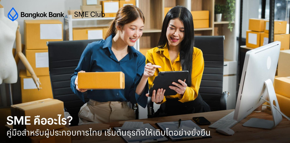 SME คืออะไร? เข้าใจการเริ่มต้นธุรกิจใหม่กับเทรนด์โลกปัจจุบัน