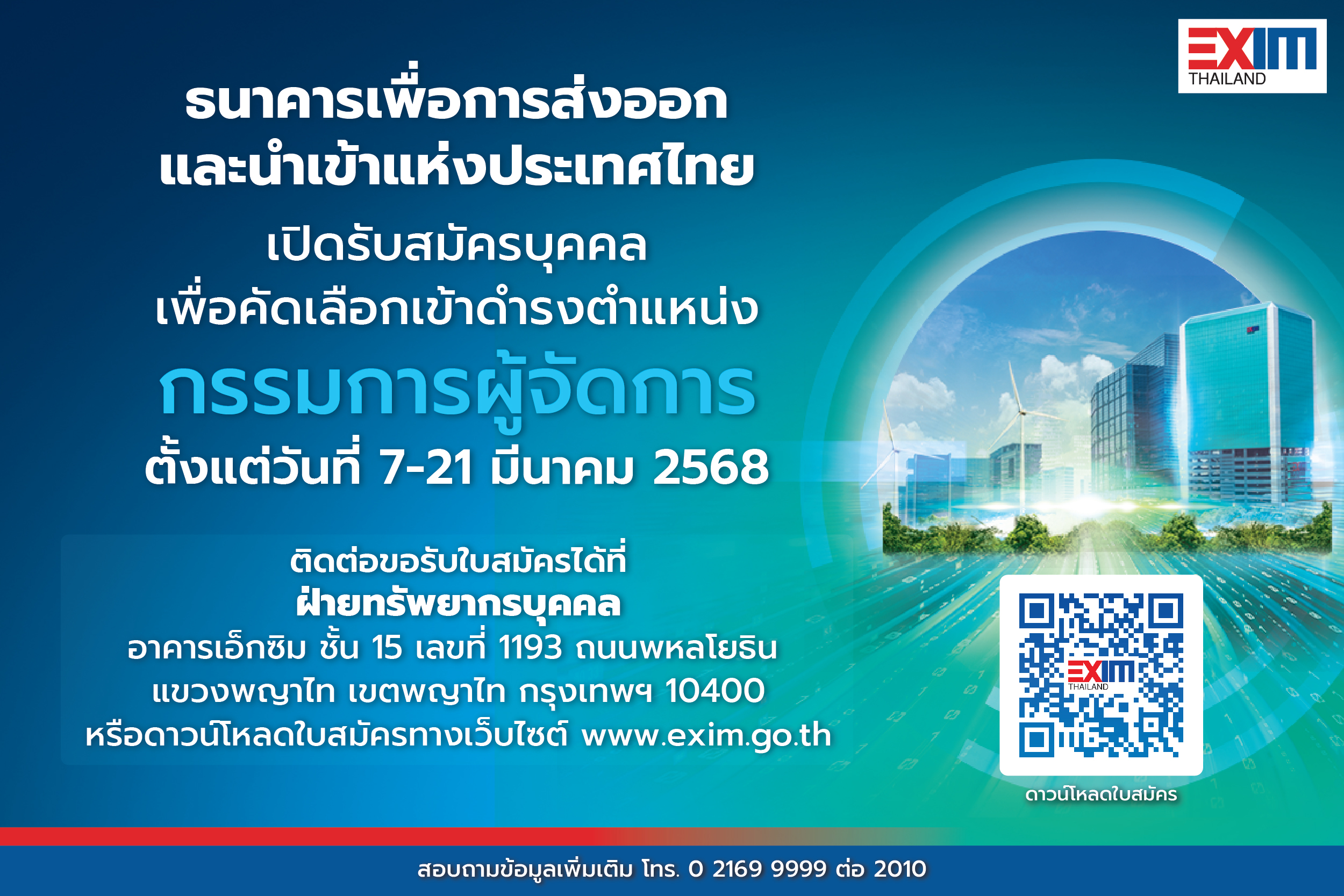 EXIM BANK เปิดรับสมัครบุคคล คัดเลือกเข้าดำรงตำแหน่งกรรมการผู้จัดการถึง 21 มี.ค.68