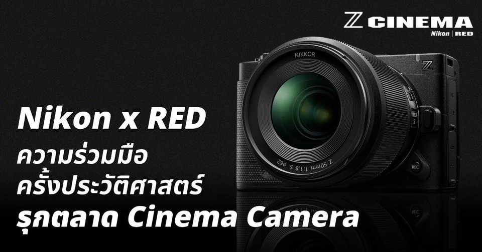 Nikon x RED: ความร่วมมือครั้งประวัติศาสตร์ รุกตลาด Cinema Camera