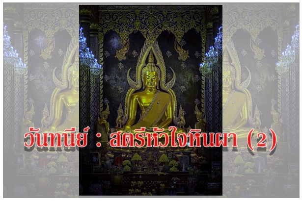วันทนีย์ : สตรีหัวใจหินผา (2)