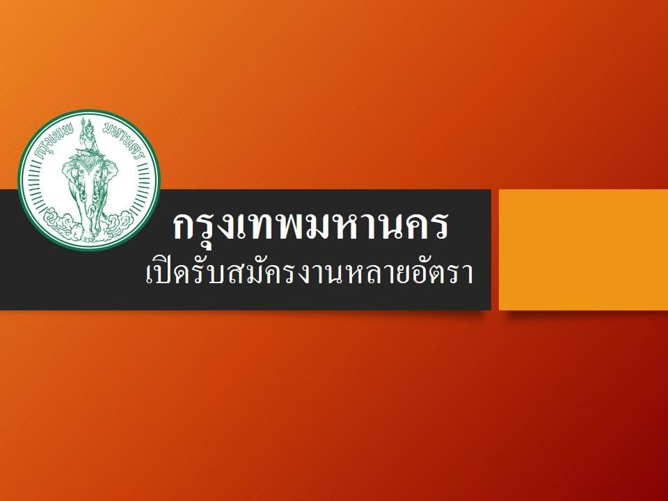 ข่าวดี!รับเปิดปท. "กทม." รับสมัครงานหลายอัตรา 
