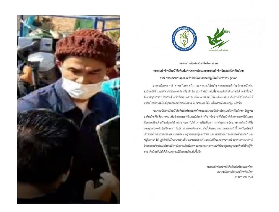 องค์กรวิชาชีพสื่อฯ ออกแถลงการณ์ประณาม 'ลุงพล' เหตุใช้ความรุนแรงนักข่าวระหว่างนำเสนอข้อมูล