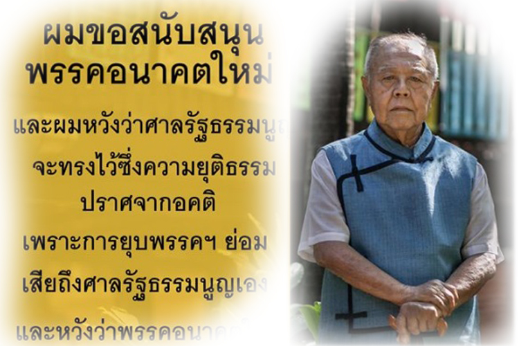 "ส.ศิวรักษ์"โพสต์หวังว่าพรรคอนาคตใหม่ จะไปตลอดรอดฝั่ง