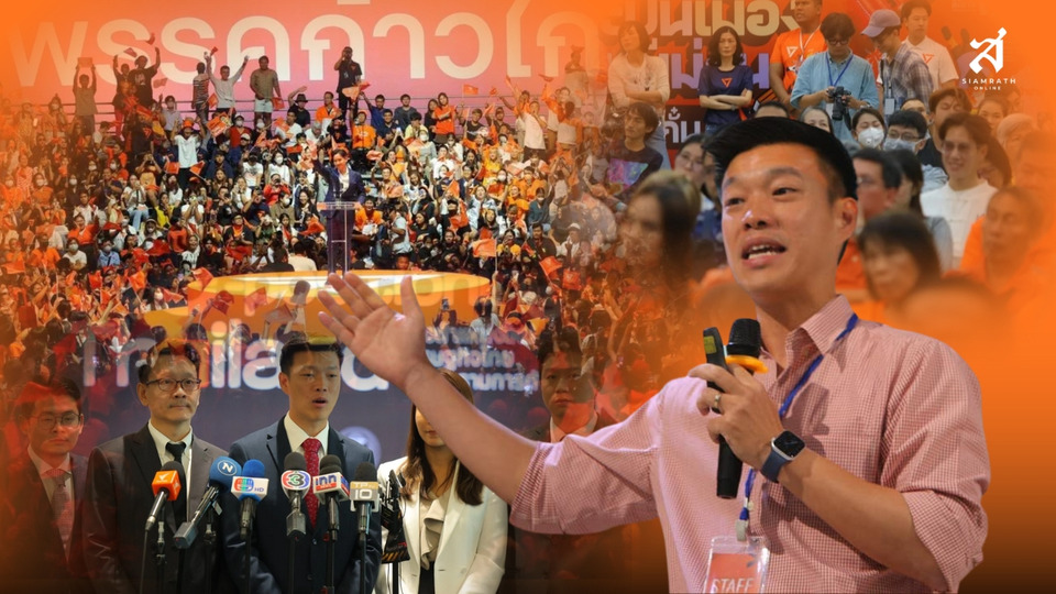 "44 สส.ส้ม" เจอศึกใหญ่! คดี ม.112 ทำ "ปชน." เปลี่ยนแผนเลือกตั้ง ชิงนายกฯ