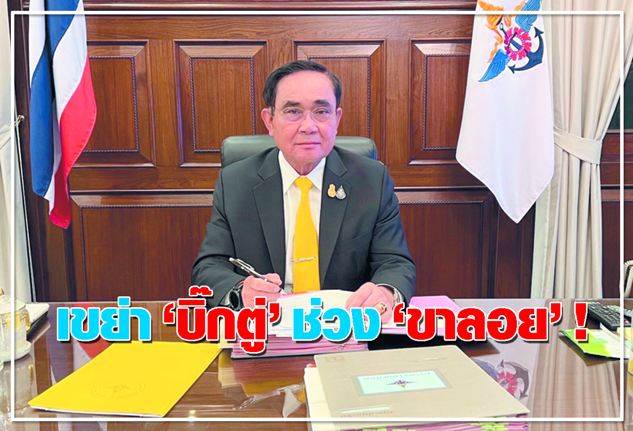  เขย่า บิ๊กตู่ ช่วง ขาลอย ! 