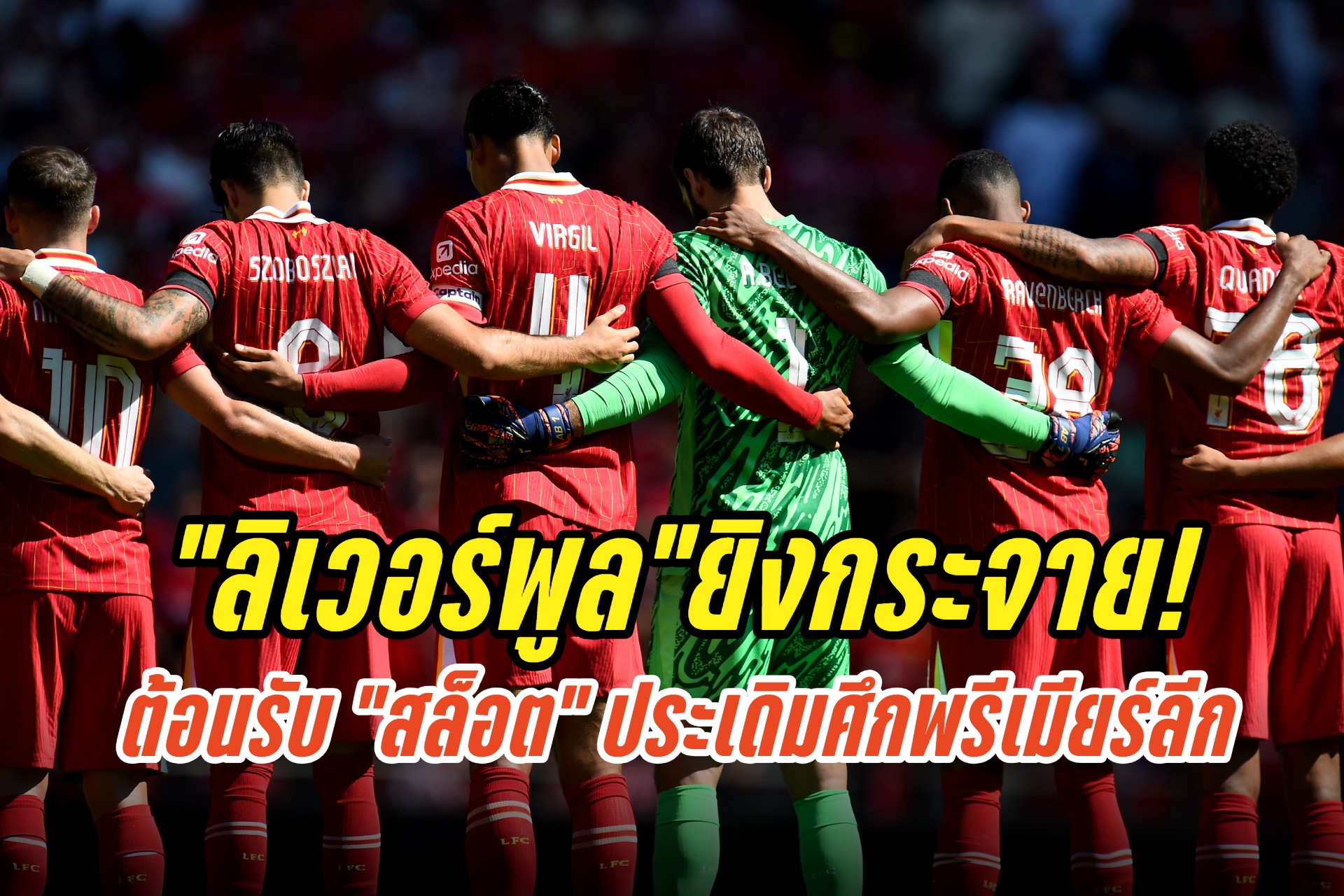 วิเคราะห์บอล พรีเมียร์ลีก อิปสวิช ปะทะ ลิเวอร์พูล