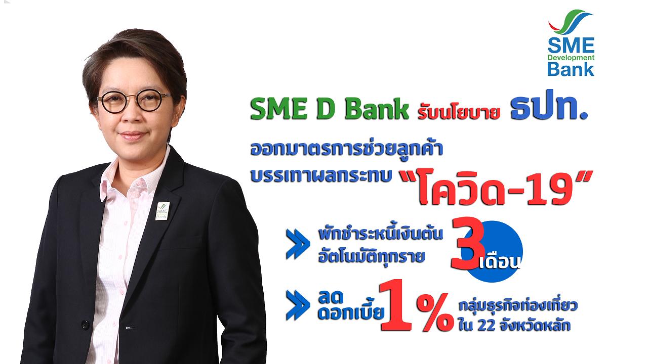 “ธพว.”จัดเต็มช่วยลูกค้าพิษโควิด-19 พักหนี้เงินต้น 3 ด.-ลด ดบ.1% ธุรกิจท่องเที่ยว  22 จังหวัดหลัก
