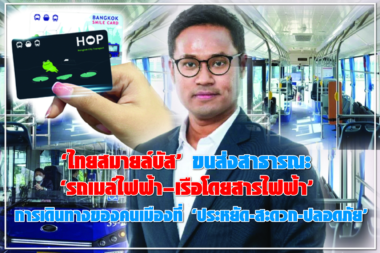 “ไทยสมายล์บัส”  ขนส่งสาธารณะ “รถเมล์ไฟฟ้า–เรือโดยสารไฟฟ้า” การเดินทางของคนเมืองที่ “ประหยัด-สะดวก-ปลอดภัย”