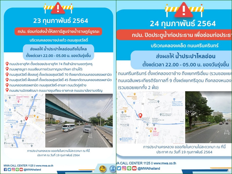 แจ้งย่านราษฎร์บูรณะ-ศรีนครินทร์ คืน 23-24 ก.พ.นี้ น้ำประปาอ่อน-ไม่ไหล