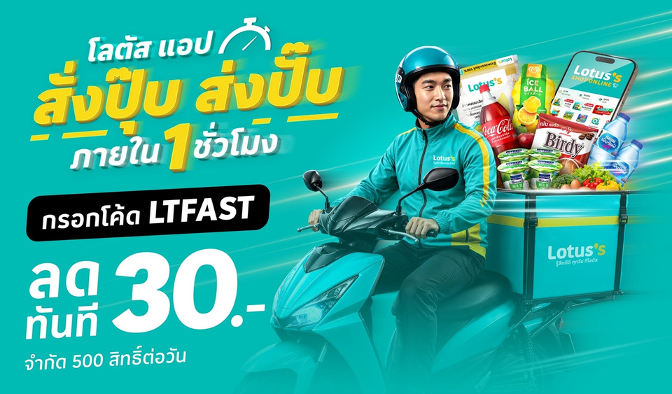 Lotus’s App เปิดเกมเดือด ส่งด่วนใน 1 ชั่วโมง ช้ารับส่วนลด ตอกย้ำผู้นำ Grocery On-Demand