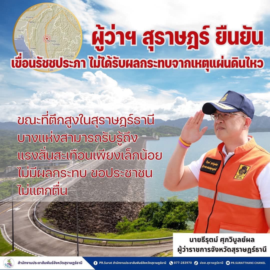 ผู้ว่าฯ สุราษฎร์ ยืนยัน เขื่อนรัชชประภา ไม่ได้รับผลกระทบจากเหตุแผ่นดินไหว ที่ประเทศเมียนมา