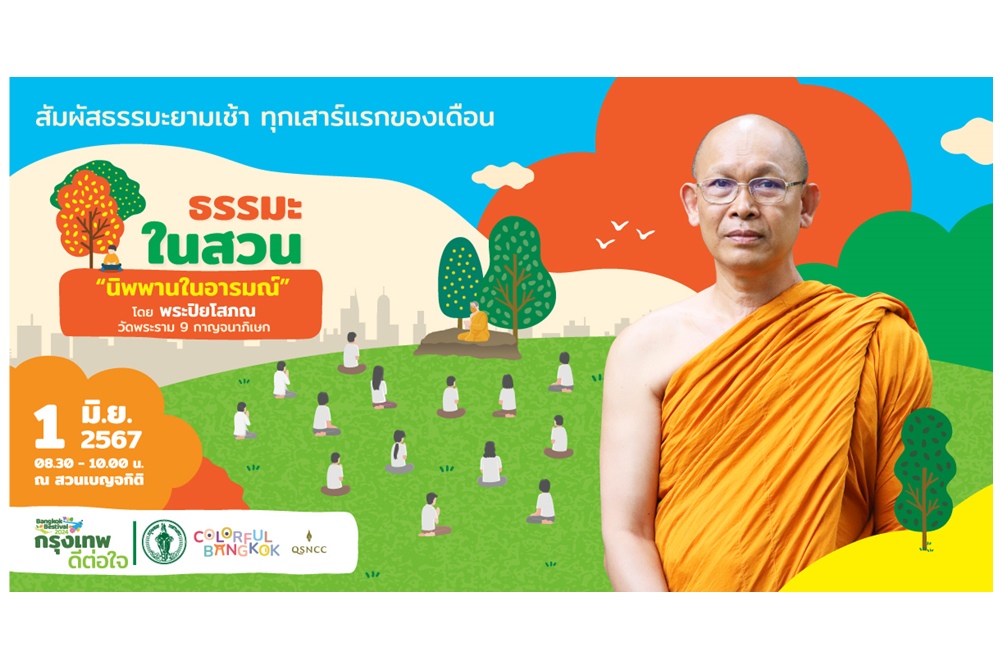 เอื้อมถึง “นิพพานในอารมณ์” กับกิจกรรม “ธรรมะในสวน”  ณ สวนเบญจกิติ 1 มิ.ย.นี้