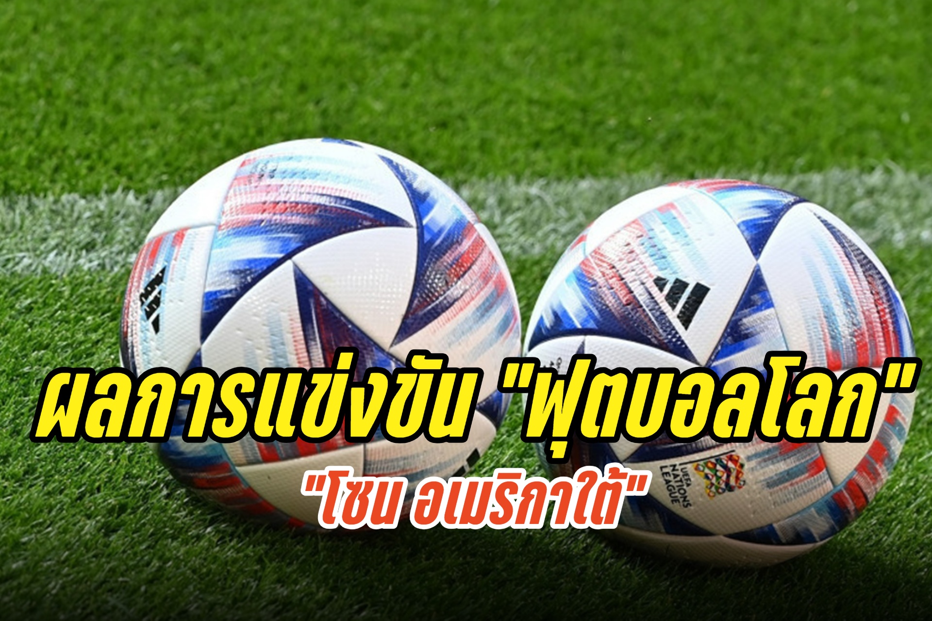 สรุปผล "ฟุตบอลโลก" รอบคัดเลือก โซนอเมริกาใต้ (10 ต.ค.67)