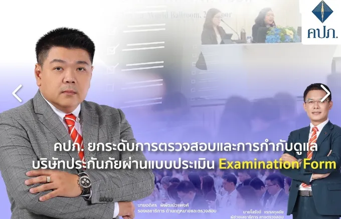 คปภ.เสริมเขี้ยวเล็บตรวจสอบและกำกับบ.ประกัน ผ่านเครื่องมือแบบประเมิน Examination Form
