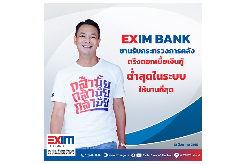 "EXIM BANK"ขานรับนโยบายกระทรวงการคลัง ตรึงอัตราดอกเบี้ยเงินกู้ต่ำสุดในระบบให้นานที่สุด