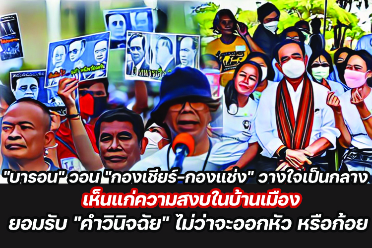 "บารอน" วอน "กองเชียร์-กองแช่ง" วางใจเป็นกลาง เห็นแก่ความสงบในบ้านเมือง ยอมรับ "คำวินิจฉัย" ไม่ว่าจะออกหัว หรือก้อย