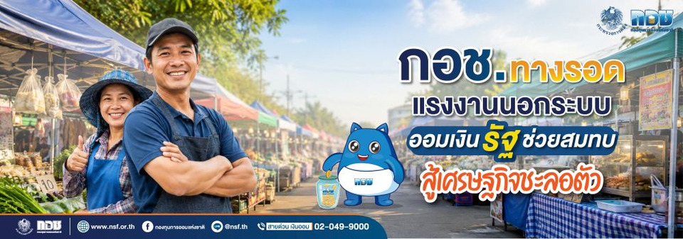 กอช. ทางรอดแรงงานนอกระบบ ออมเงินรัฐช่วยสมทบ สู้เศรษฐกิจชะลอตัว