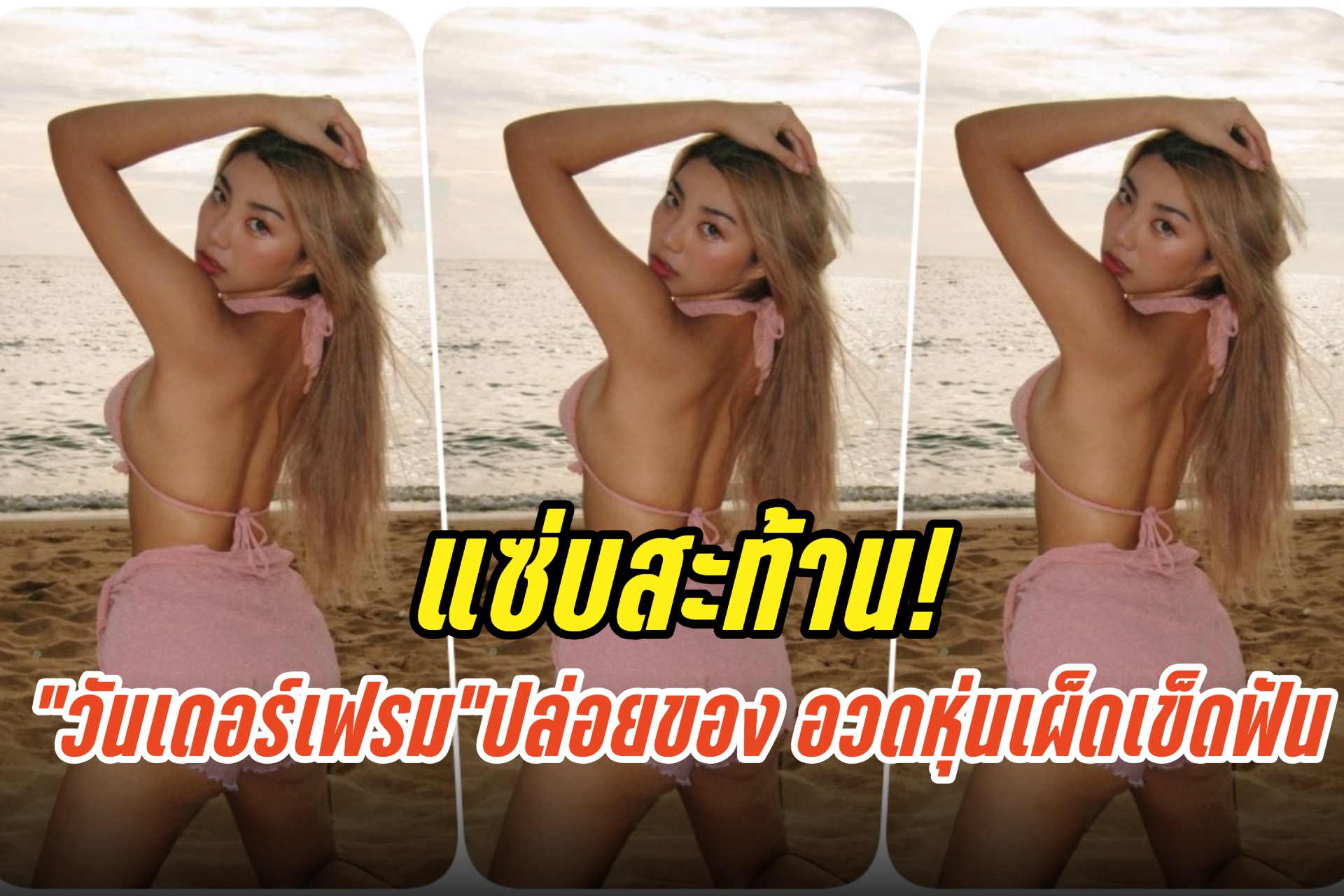 แซ่บสะท้าน! “วันเดอร์เฟรม” ปล่อยของ อวดหุ่นเผ็ดเข็ดฟัน