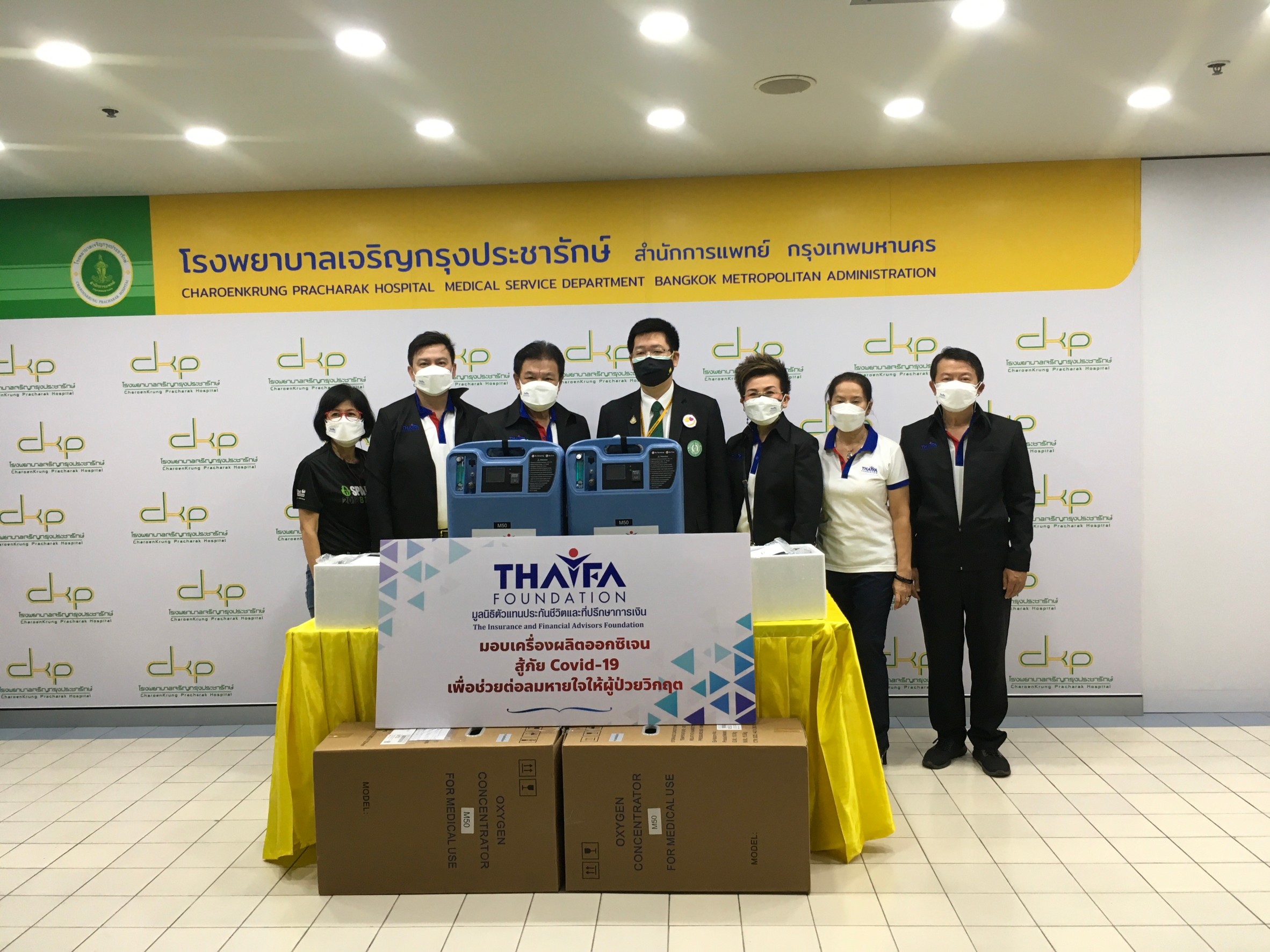 มูลนิธิตัวแทนประกันชีวิตและที่ปรึกษาการเงิน นำเครื่องผลิตออกซิเจน ขนาด 5 ลิตร จำนวน 2 เครื่อง ไปมอบให้โรงพยาบาลเจริญกรุงประชารักษ์