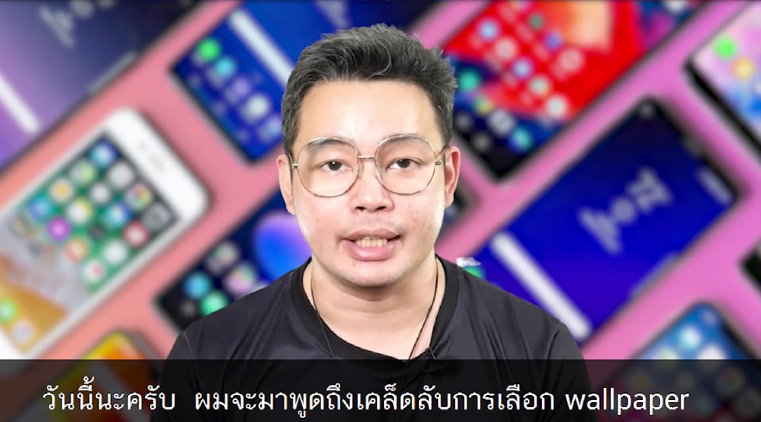 หมอกฤษณ์ คอนเฟิร์ม แจกเคล็ดลับเลือกภาพหน้าจอมือถือให้ถูกโฉลก