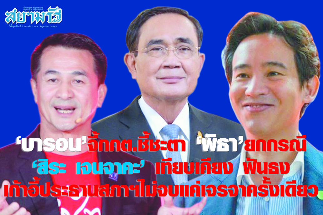 "บารอน"จี้กกต.ชี้ชะตา "พิธา" ยกกรณี "สิระ เจนจาคะ"เทียบเคียง ฟันธงเก้าอี้ประธานสภาฯไม่จบแค่เจรจาครั้งเดียว