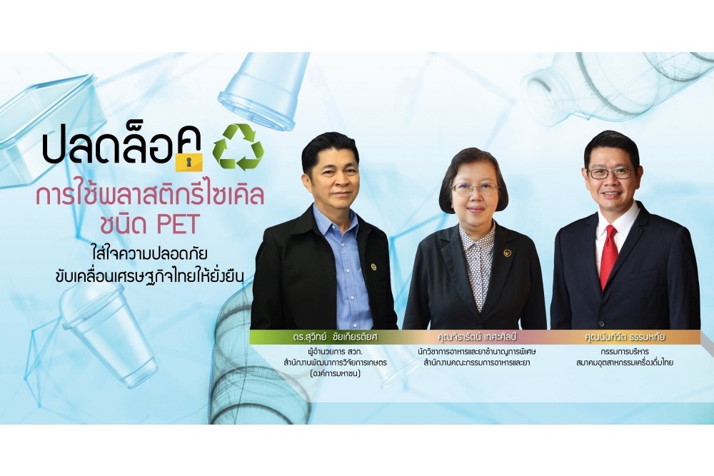 ปลดล็อก...การใช้พลาสติกรีไซเคิล ใส่ใจความปลอดภัย ขับเคลื่อนเศรษฐกิจไทยให้ยั่งยืน