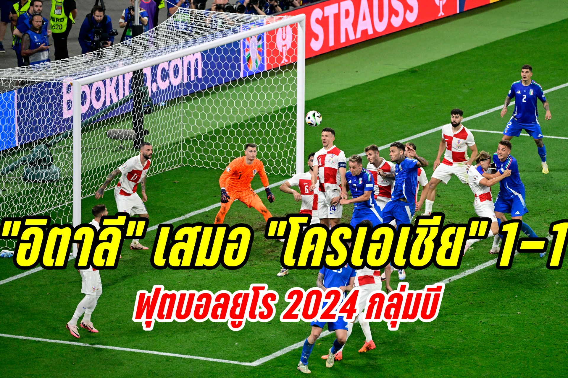 "อิตาลี" ไล่ตีเสมอ "โครเอเชีย" 1-1 ฟุตบอลยูโร 2024 กลุ่มบี