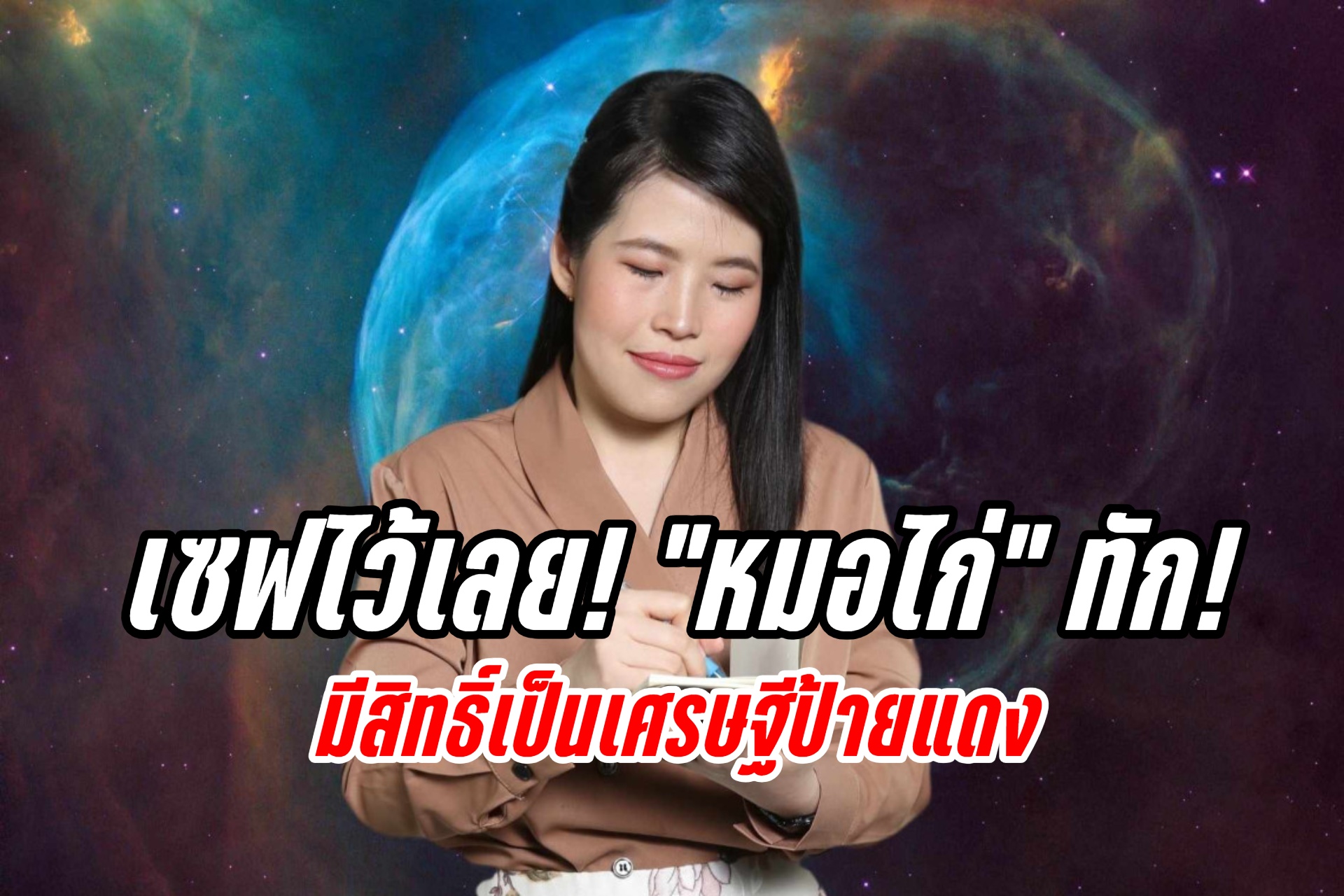 เซฟไว้เลย! "หมอไก่" ทัก! ใครมีเลขนี้ในเบอร์โทรศัพท์ มีสิทธิ์เป็นเศรษฐีป้ายแดง