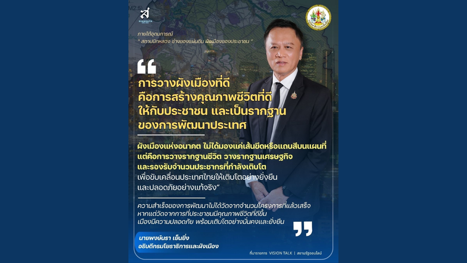 “พงษ์นรา” เปิดวิสัยทัศน์ผังเมืองแห่งอนาคต ยึดคุณภาพชีวิตประชาชน สู่เมืองยั่งยืน