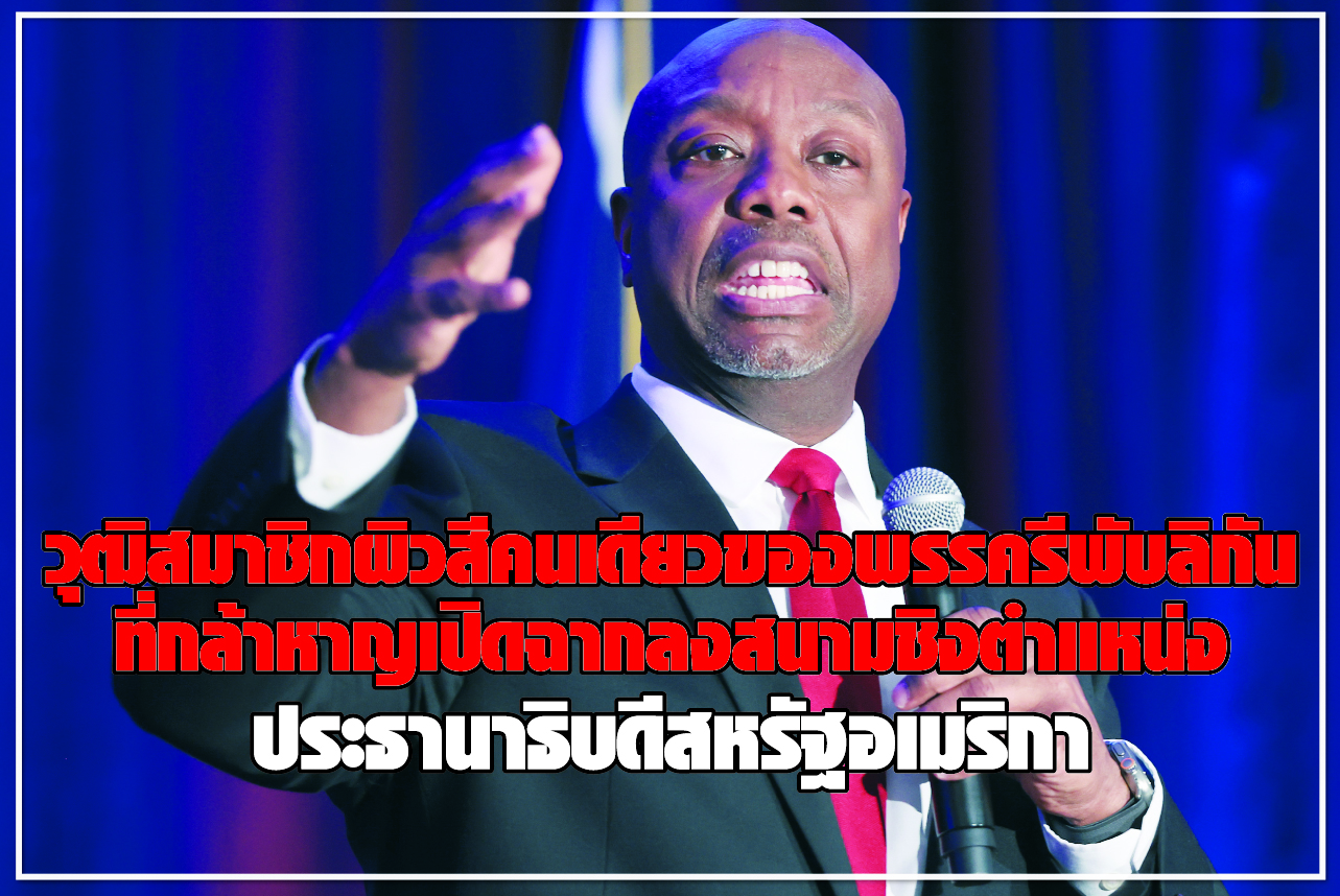 วุฒิสมาชิกผิวสีคนเดียวของพรรครีพับลิกัน ที่กล้าหาญเปิดฉากลงสนามชิงตำแหน่ง ประธานาธิบดีสหรัฐอเมริกา