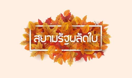 ปฏิรูปตำรวจ ให้เป็นของประชาชน?