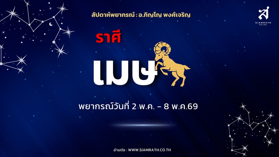 "ราศีเมษ" ดวงพุ่งแรง! งานรุ่ง เงินไหลเข้าไม่หยุด ลุ้นได้ทรัพย์ใหญ่-ชนะคดี ความรักรีเทิร์นมีลุ้น