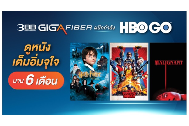"3BB GIGA FIBER" ผนึกกำลัง “HBO GO” มอบของขวัญส่งความบันเทิงต้อนรับปีใหม่