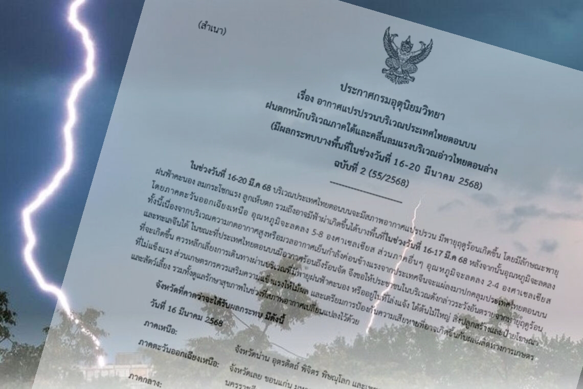 อุตุฯ เตือน ฉ.2 อากาศแปรปรวน ระวังพายุฤดูร้อน-อุณหภูมิลดฮวบ