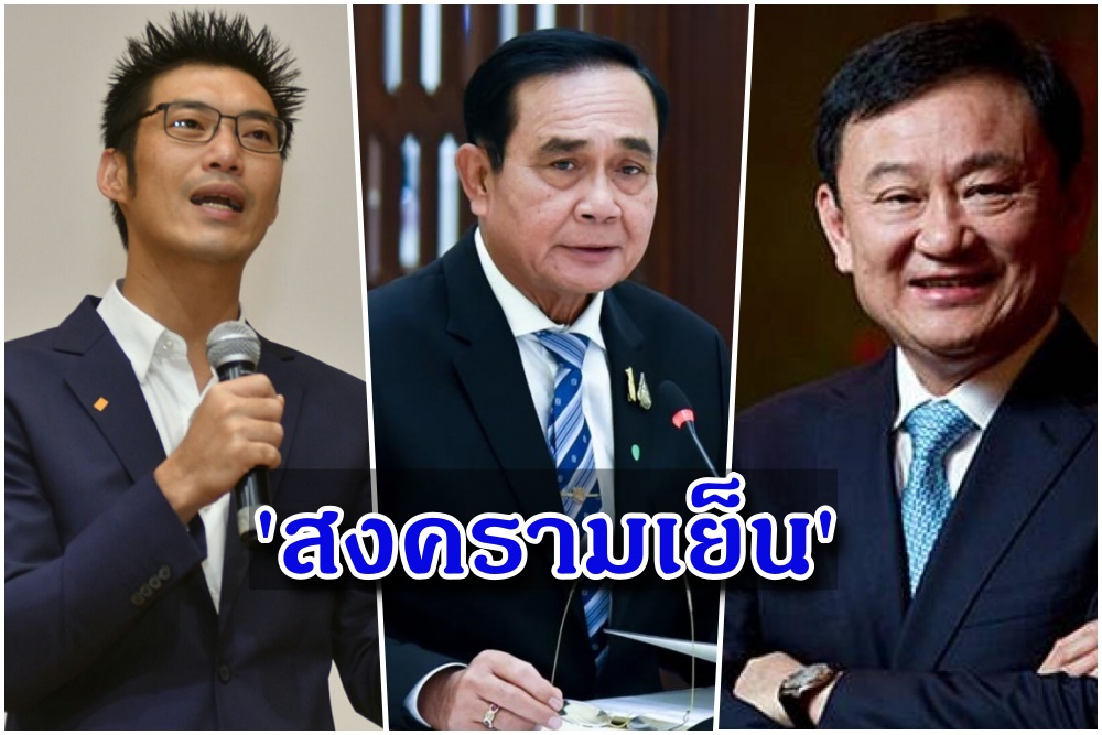 ประชาชนเป็นตัวประกัน ใน 'สงครามเย็น' การเมือง