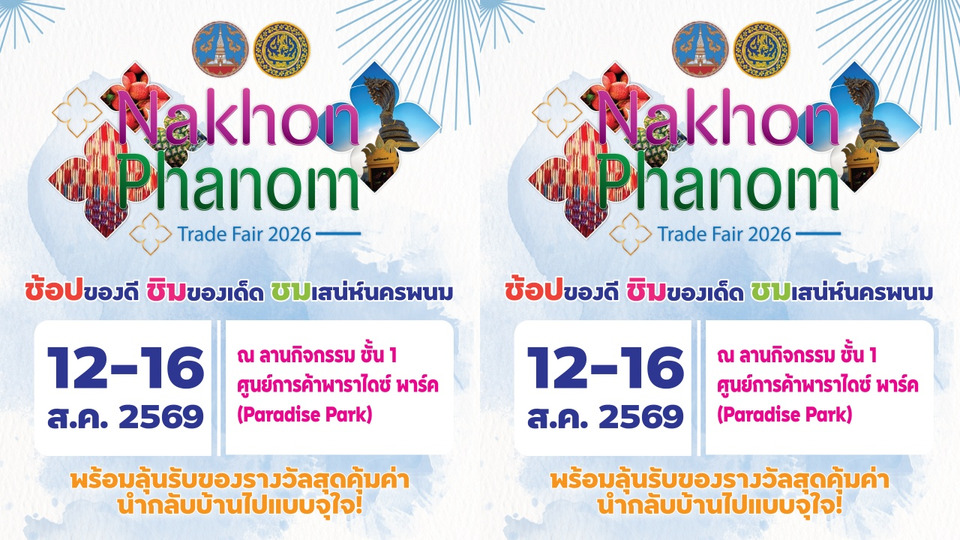 กรุงเทพฯ เตรียมฟิน! “NAKHON PHANOM TRADE FAIR 2026” ขนของดีนครพนมกว่า 50 ร้าน บุก 5 วันเท่านั้น