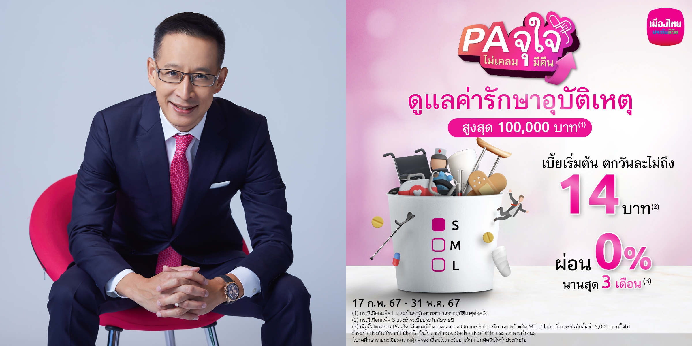 เมืองไทยประกันชีวิต  บุกประกันออนไลน์ ส่ง “PA จุใจ ไม่เคลมมีคืน”  เติมความมั่นใจรับมืออุบัติเหตุ หากไม่เคลมก็ได้คืน 