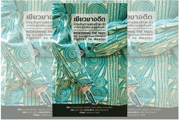 เยียวยาอดีต(REDEEMING THE PAST) “ถ้าข้าพเจ้าเป็นรูปเคารพ...ข้าพเจ้าก็มีความเป็นมนุษย์สูงมาก”