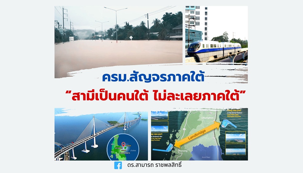 “ดร.สามารถ” โพสต์ ครม.สัญจรภาคใต้ “สามีเป็นคนใต้ ไม่ละเลยภาคใต้”