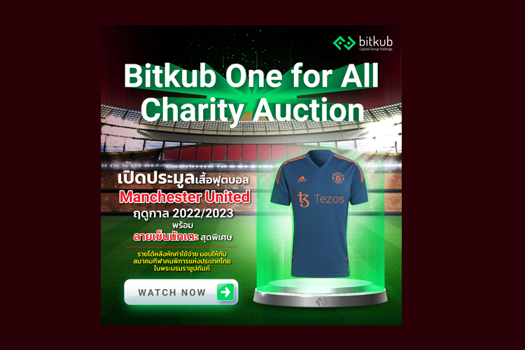 เริ่มแล้ว! Bitkub One For All : Charity Auction กิจกรรมประมูลเสื้อบอล Manchester United