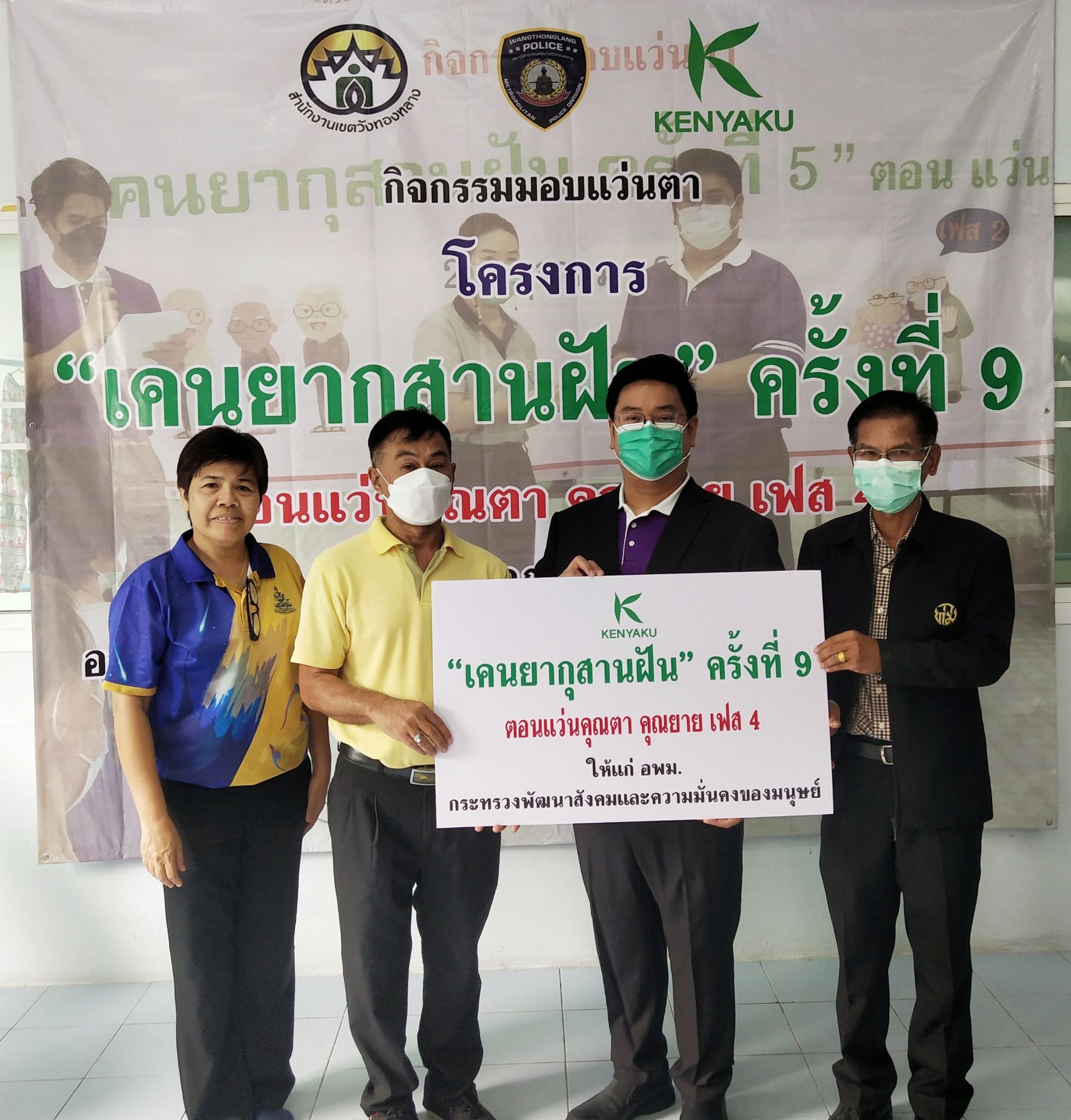"เคนยากุ" มอบแว่นกันแดดภายใต้โครงการ “เคนยากุสานฝัน ครั้งที่ 9”  