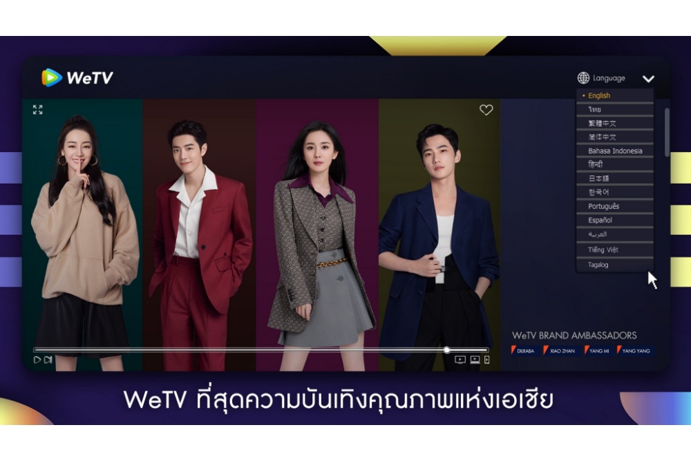 WeTV สร้างปรากฏการณ์ใหม่ให้โลกตะลึง เปิดตัว ‘WeTV Global Brand Ambassador’ ดึง 4 เมกะสตาร์จีน เสริมความปังทะลุจอ