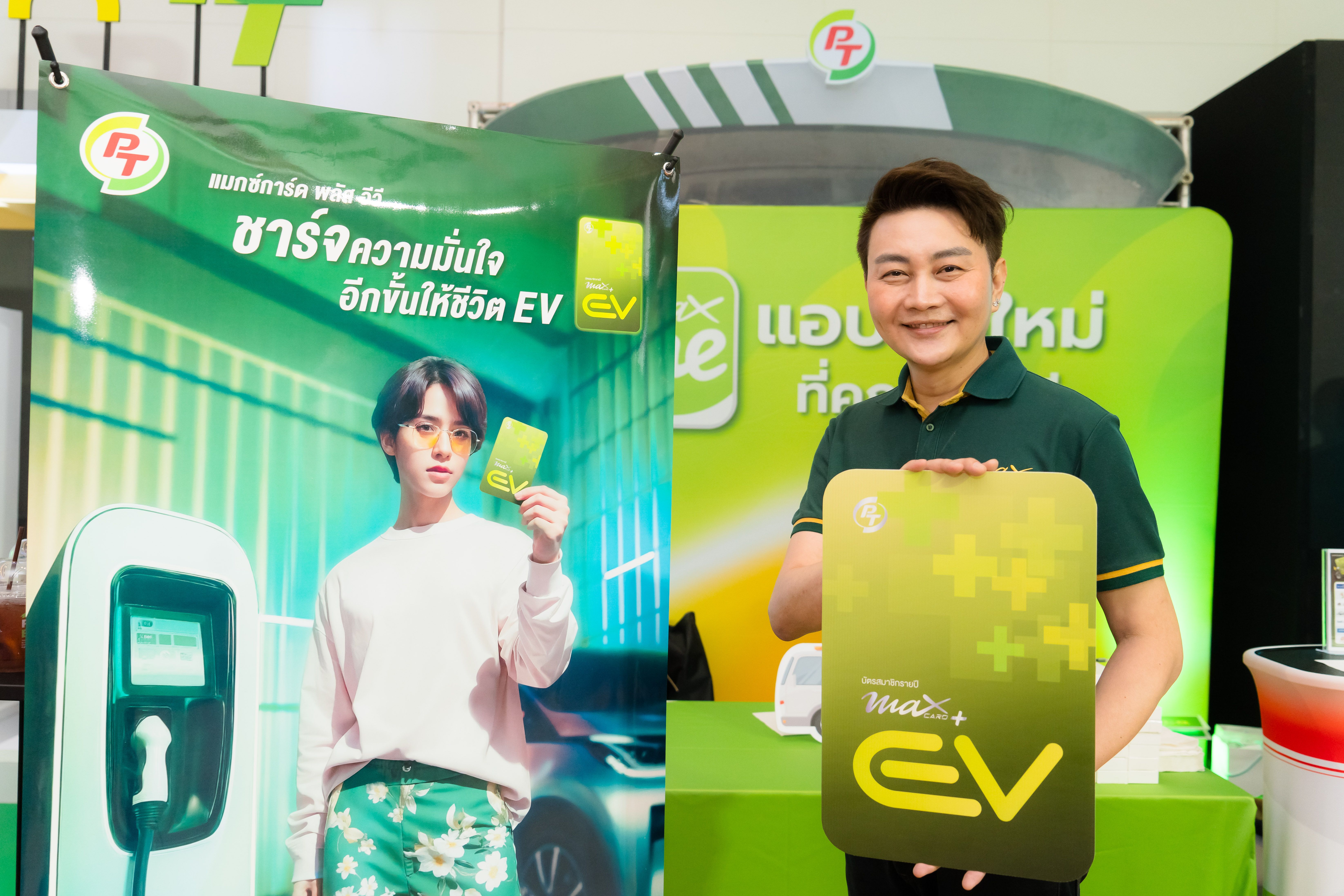  “พีที” นำเทรนด์ไปอีกขั้นเปิดตัว “แมกซ์การ์ด พลัส อีวี” บัตรสมาชิกรายปี เอาใจผู้ใช้รถยนต์ไฟฟ้าชาร์จสิทธิพิเศษจุใจ คุ้มค่าในบัตรเดียว