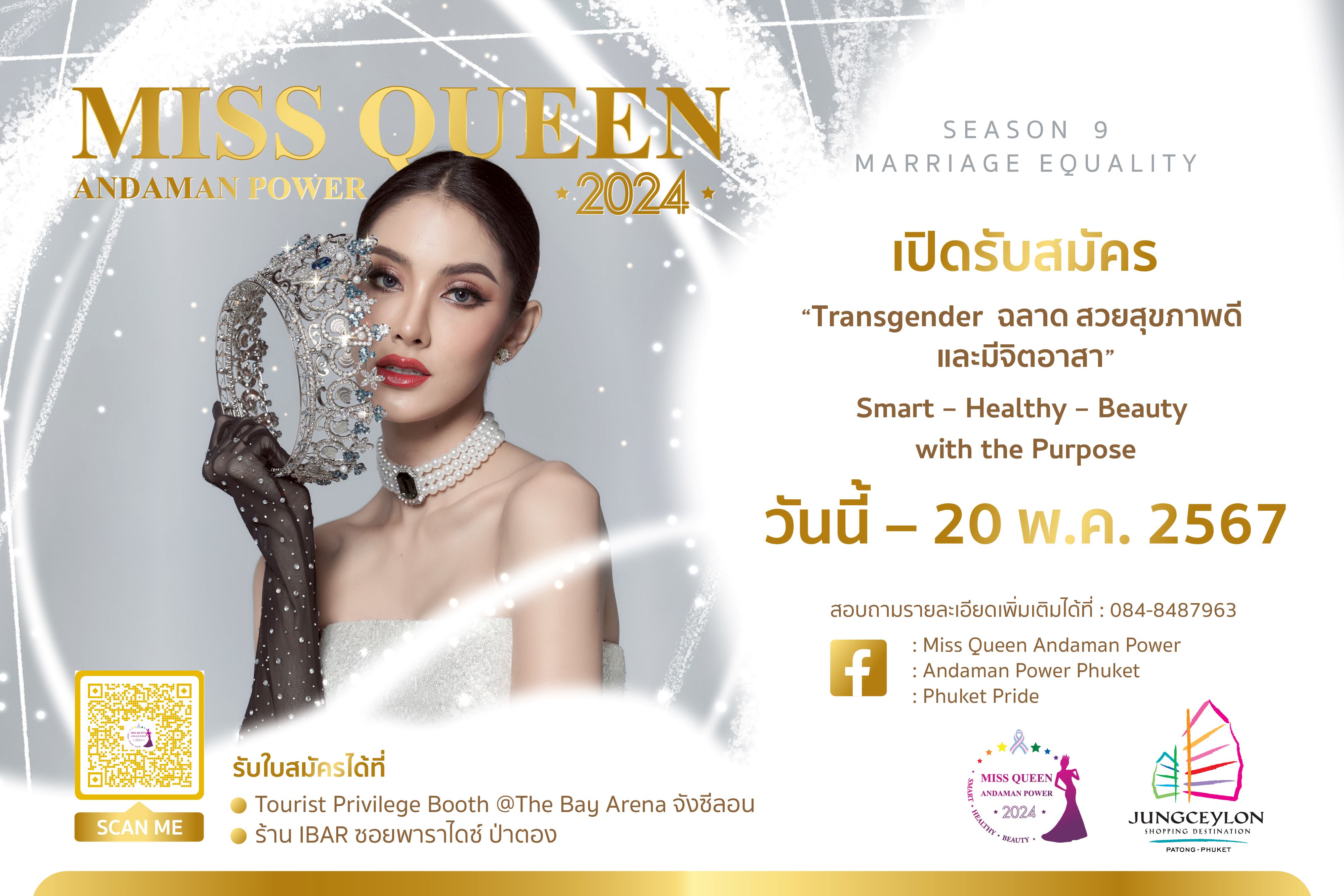 เปิดรับสมัครการประกวดสาว TG ครั้งยิ่งใหญ่ ในจังหวัดภูเก็ต  “Miss Queen Andaman Power 2024”