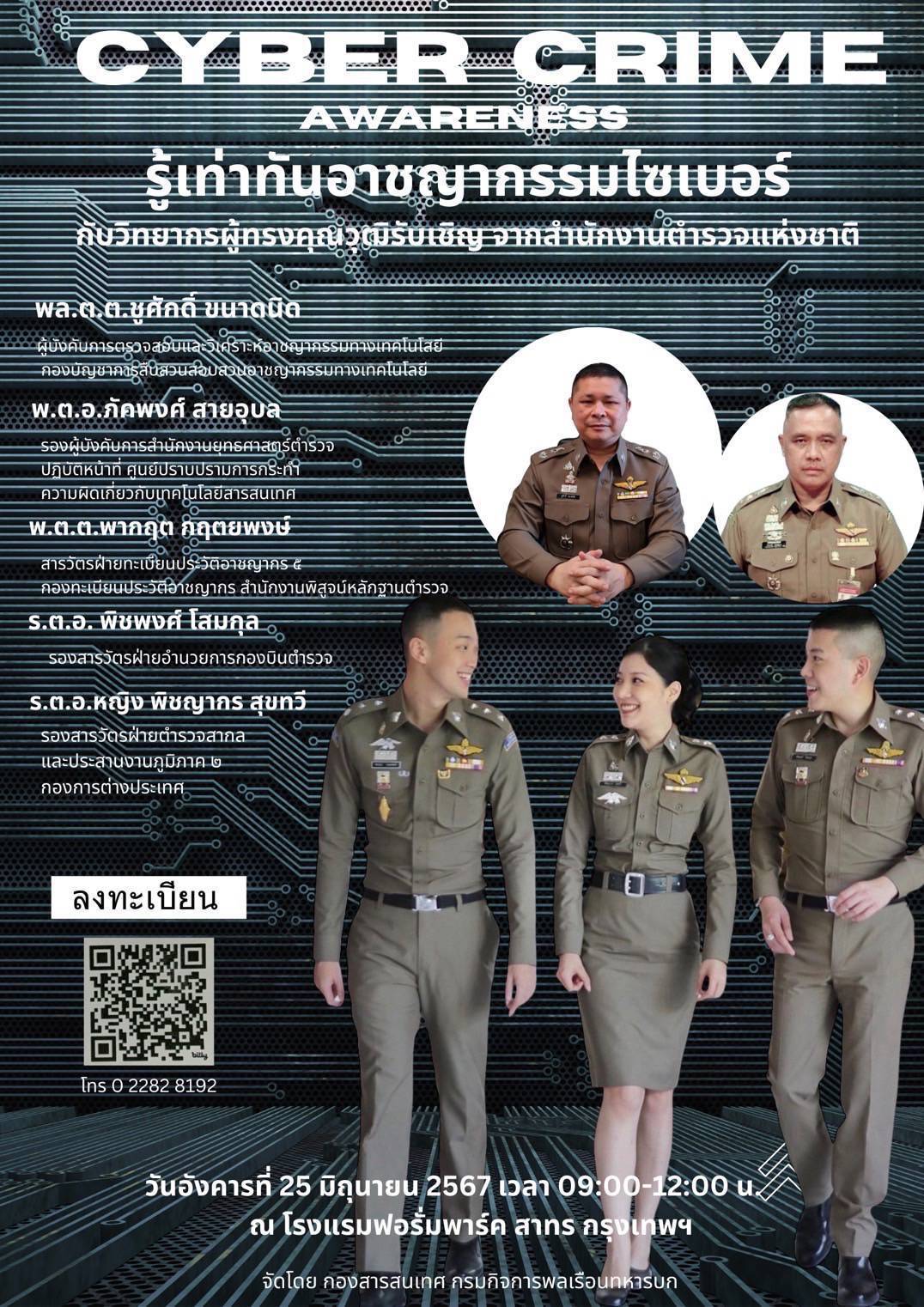 ศูนย์ปราบปรามอาชญากรรมฯ ตร.ผนึกกำลังเตือนภัยมิจฉาชีพออนไลน์