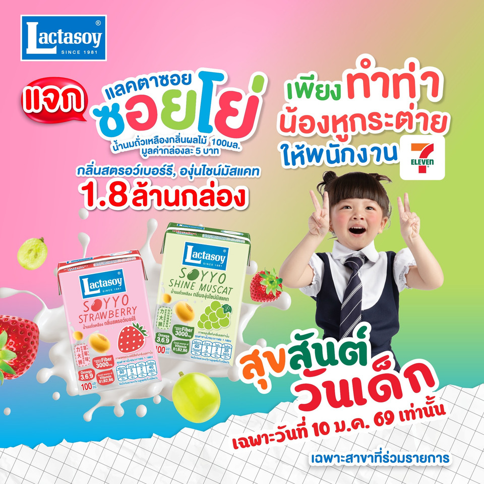 แลคตาซอย” ฉลองวันเด็ก 69 แจกฟรี! แลคตาซอย ซอยโย่ 1.8 ล้านกล่อง ที่ 7-Eleven