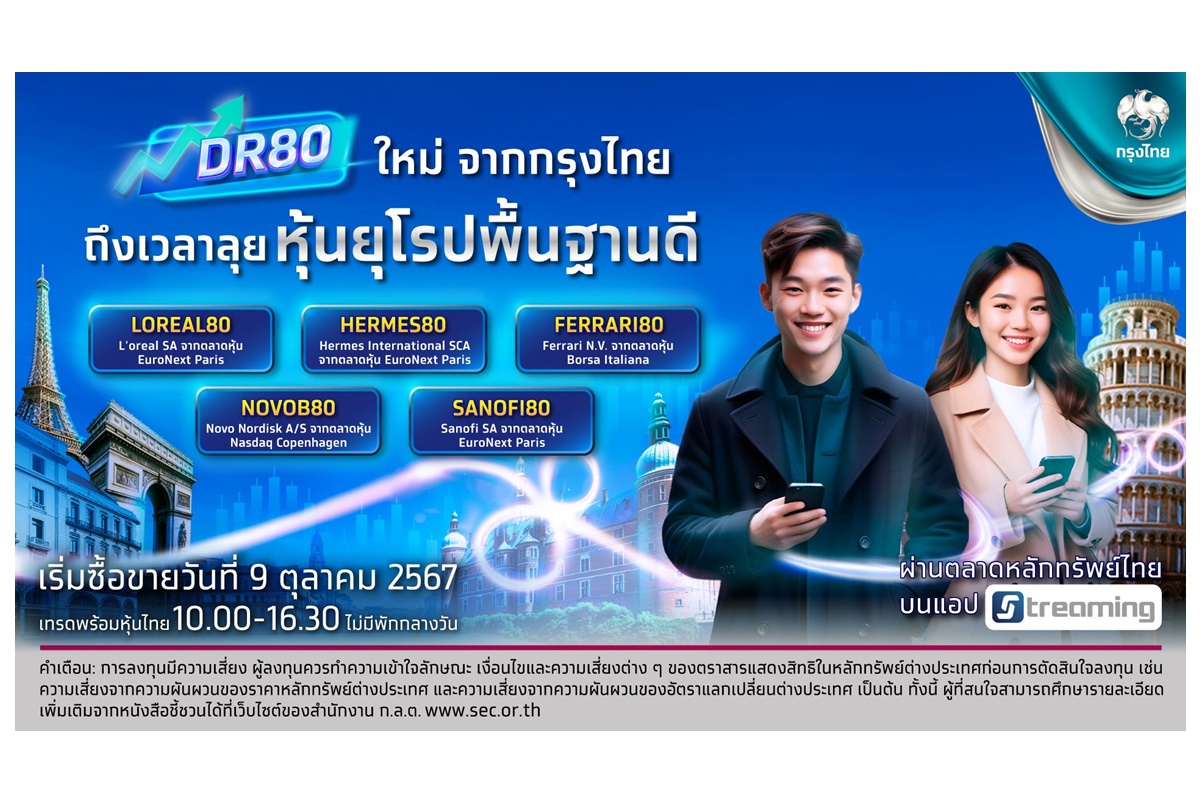 "กรุงไทย" เปิดโอกาสลงทุนหุ้นยุโรปพื้นฐานดี พลิกเงินให้งอกเงยกับ DR 5 ตัวใหม่ ดีเดย์ 9 ต.ค.นี้