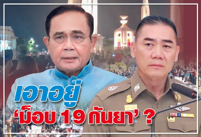   เอาอยู่ "ม็อบ 19กันยา" ?