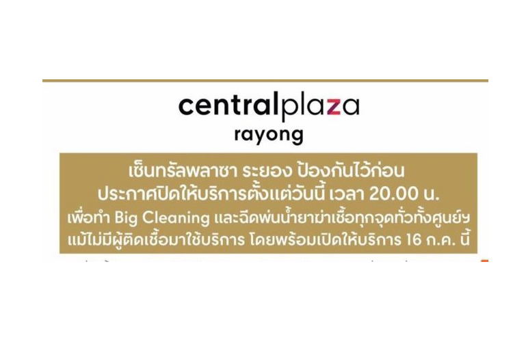 “เซ็นทรัลฯระยอง”พร้อมให้บริการวันนี้ หลังปิดบิ๊กคลีนนิ่งเดย์ 1 วัน