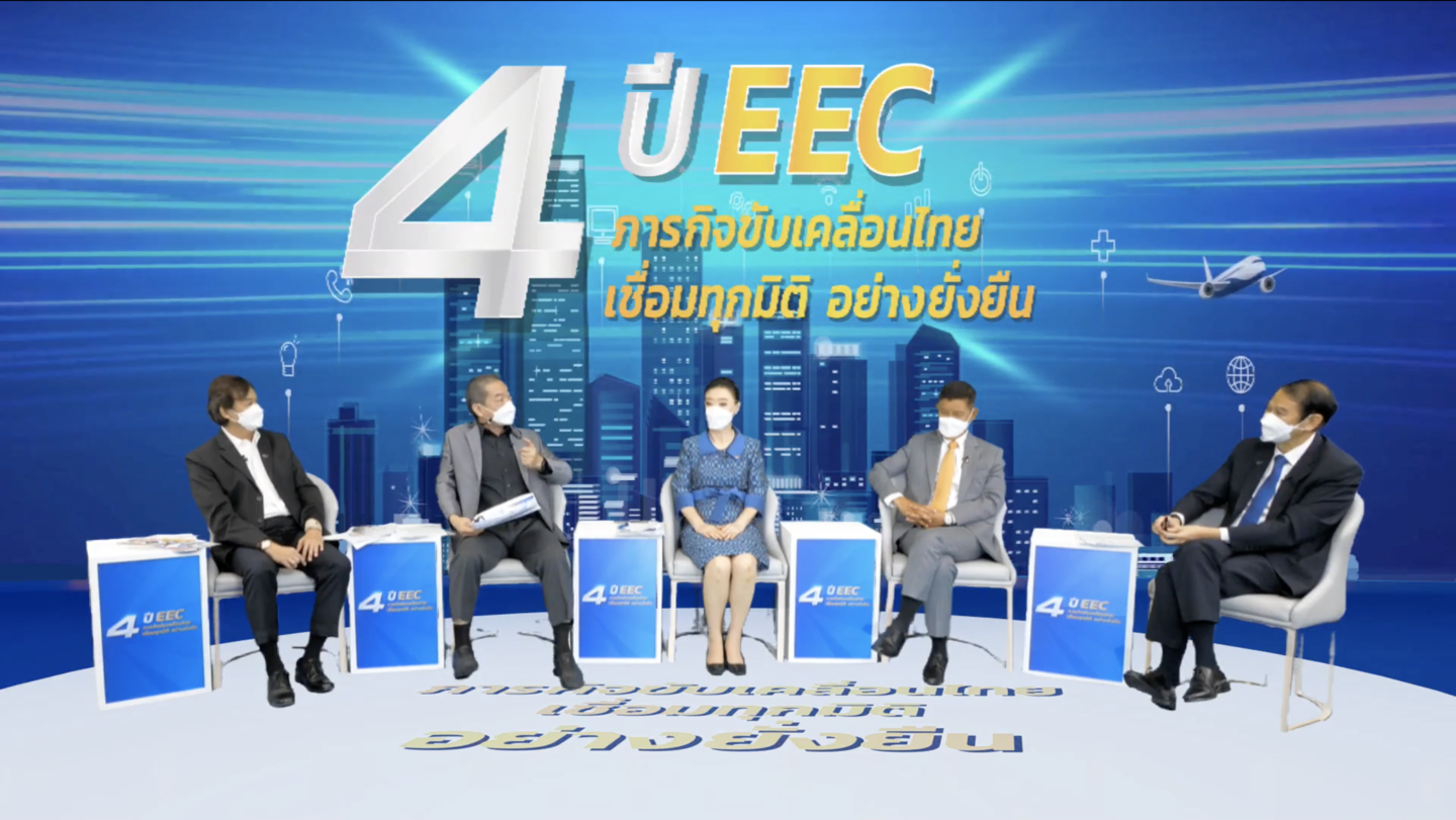 "อีอีซี" โชว์ 4 ปีความสำเร็จ ผลักดันลงทุนโครงสร้างพื้นฐานครบ-ดึงทุนต่างชาติเสริมแกร่ง-ยกระดับ ศก.ชุมชน 